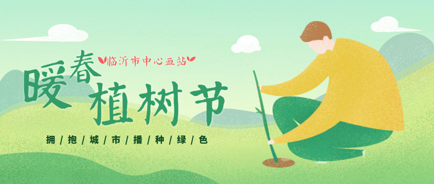 血站植树节.jpg